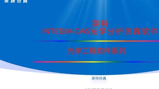 英特INTESIM-OAS光学分析仿真软件