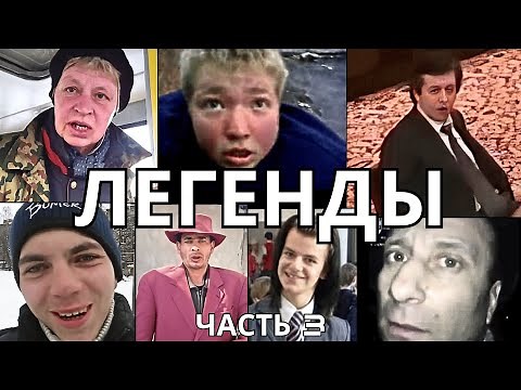 ЛЕГЕНДАРНЫЕ МЕМЫ | ЧАСТЬ 3