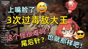 【安可】3次轻松击败毒敌大王！😎开始上嘴脸“这个怪很难吗？尾后针？也就那样吧🤓”