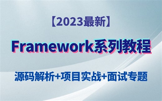 2023最新Framework系列教程，源码解析 项目实战 面试专题，整整80集，愿不愿意花2个星期来掌握