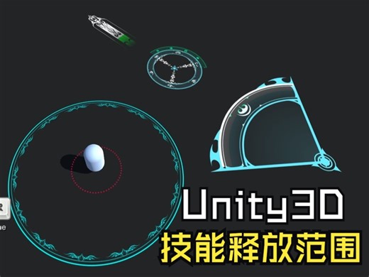Unity可视化工具箱-功能类-技能释放范围指示