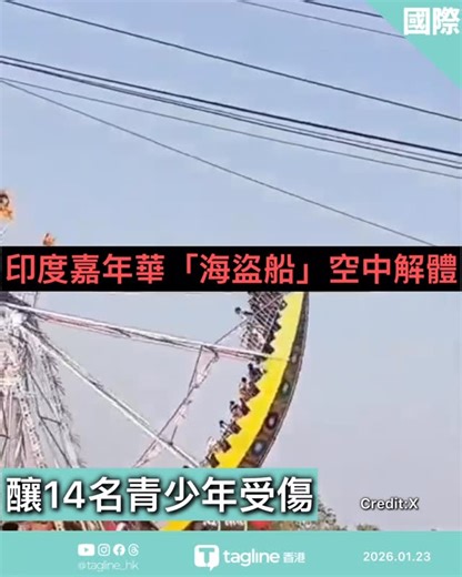 tagline HK on Instagram: "印度嘉年華「海盜船」設施空中解體 釀14名青少年受傷 印度中央邦賈布阿鎮（Jhabua）一場市集嘉年華發生嚴重意外。一座名為「龍的鞦韆」（Dragon Swing）、類似「海盜船」的大型機動遊戲，在高速運行期間突然於空中解體，巨型支架斷裂墜落，導致設施上的14名青少年受傷送醫，其中2人傷勢嚴重。 設施高速俯衝時崩塌 民眾即場救援 事故發生於1月19日下午。當時該遊樂設施正處於高速運轉俯衝狀態，其支撐結構突然失效，整座設施瞬間在空中崩塌並墜落地面。目擊者描述，事故發生得非常突然。現場民眾隨即自發展開救援，合力從殘骸中救出受困者，並協助隨後趕到的政府人員將傷者送往醫院。 14名學生同校就讀 2人傷勢嚴重需密切觀察 意外共造成14人受傷，包括13名少女及1名少男。所有傷者均就讀於當地同一所學校，傷勢多為骨折及嚴重挫傷。目前，其中兩名女學生情況較為嚴重，正在醫院接受密切觀察，若病情惡化可能需轉入加護病房（ICU）。 政府成立專案小組調查 初步研判機械結構失效 事故發生後，當地政府已成立專案小組展開調查。初步研判，事故原因可能為機械結構失效。調
