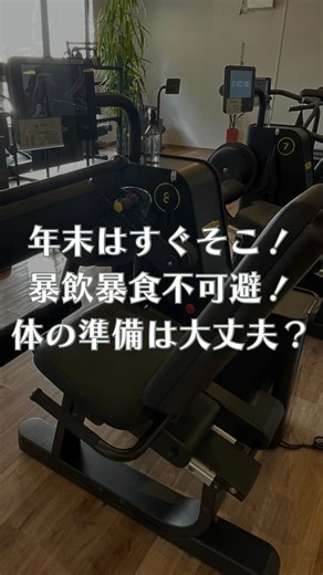 年末年始の暴飲暴食に備えるなら今です！ AIマシンで姿勢も負荷も自動調整🏋️‍♀️ 30分で全身トレーニング完了です✅ 清潔で静かな環境で体を整えませんか？ 今なら入会金0円キャンペーン中です🙋🏻‍♂️ ◾️◾️◾️◾️◾️◾️◾️◾️◾️◾️◾️ GYMPARADIGM/ 西鉄高宮駅より徒歩5分&駐車時4台完備 全身運動が30分で完結します！ 新規会員様の運動継続率78%✨ 運動初心者の方大歓迎です🔰 トレーニングガチ勢の方はおられません🏋🏻 GYMPARADIGMで運動習慣を身につけませんか？ #高宮ジム #aiトレーニング #ダイエット | Gym paradigm