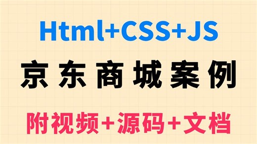 【HTML CSS JS项目】大学生期末大作业——仿京东商城项目_HTML5 CSS原生项目实战_HTML网页制作_前端项目（附源码 课件