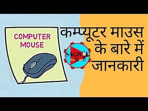 Computer Mouse Kya Hai (कंप्यूटर माउस के बारे में जानकारी)