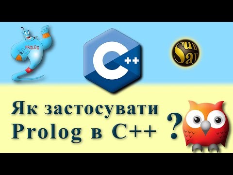 Як застосовувати Prolog в програмах на C++?