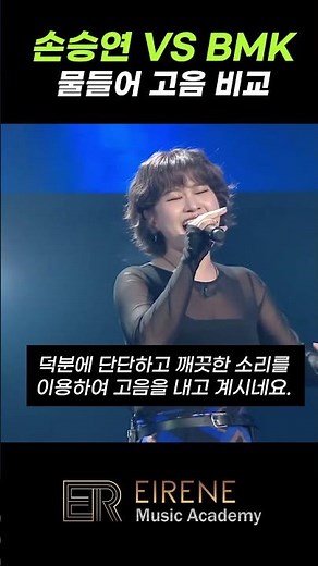 BMK VS 손승연 "물들어" 고음 비교.