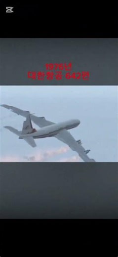 korean air all accident pt.1(1970~1979)