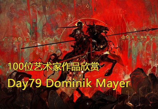 审美积累|Day79 挑战100天 100位艺术家作品欣赏 Dominik Mayer 德国概念设计师、插画师