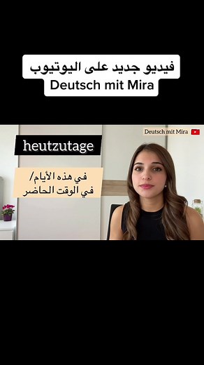 #deutsch #fühldichzuhause #foryou #tiktok #اللغة_الالمانية #deutschmitmira