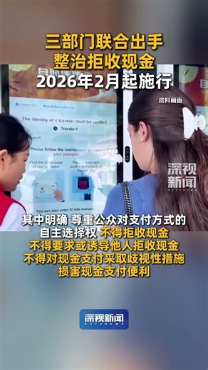 近日，中国人民银行等三部门发布《人民币现金收付及服务规定》，防范和整治拒收人民币现金行为，规定自2026年2月1日起施行，其中明确需尊重公众对支付方式的自主选择权，不得拒收现金。#人民币 #