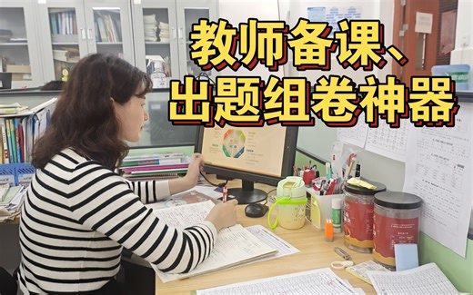 教师备课、出题组卷神器|公开课课件、教案、学案一键生成！试卷、学科视频、互动游戏都有！