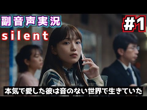 【川口春奈主演】ドラマ 「silent 」第1話: 本気で愛した彼は音のない世界で生きていた【副音声】