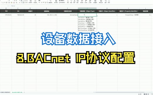 8.设备数据接入-BACnet IP协议配置