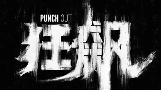 New!!《狂 飙》有声书 同名电视剧原著 第031～035章 打黑 破伞