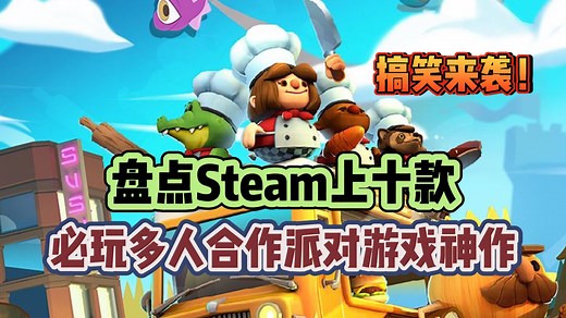 聚会无聊？盘点steam上十款多人和合作派对游戏！