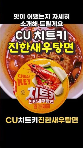 CU Cheat Key Thick Shrimp Ramen [Ramen Conqueror Episode 2333] - Ottogi Shrimp Ramen with a spicy...