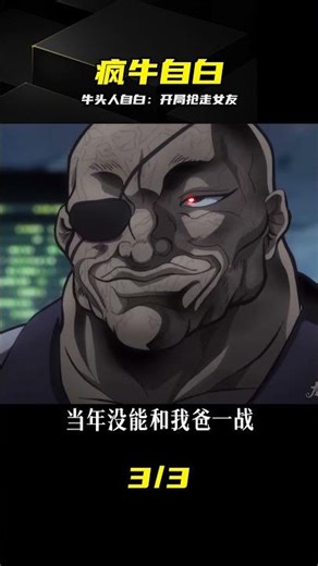【刃牙·大擂臺】39，牛頭人的自白 開局先搶主角女友 #刃牙，牛头人，动画解说，格斗，大擂台