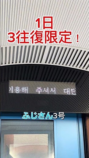 1日3往復だけ！唯一のJR東海に直通する激レア小田急ロマンスカー