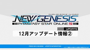 『PSO2 ニュージェネシス』12月アップデート情報②紹介ムービー