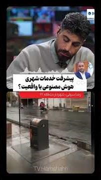 پیشرفت خدمات شهری هوش مصنوعی یا واقعیت ؟