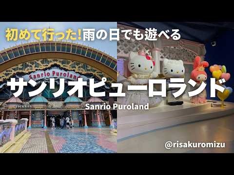 【初めて行った！】サンリオピューロランド！サンリオキャラクターボートライドなど🩷 / Sanrio Puroland Japan #vlog