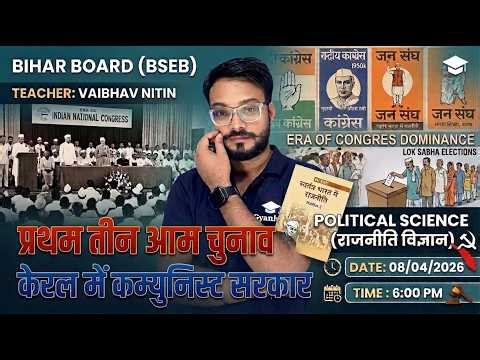 Bihar Board Political Science Class 12 | एक दल के प्रभुत्व का दौर | प्रथम तीन आम चुनाव | Vaibhav