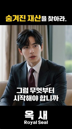 옥새(Royal Seal) ㅣ 숨겨진 왕가의 재산을 찾아라.