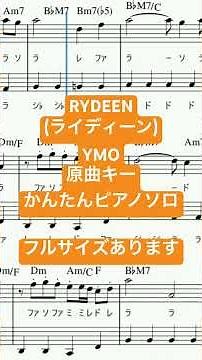 楽譜 RYDEEN (ライディーン) / YMO (イエロー・マジック・オーケストラ) ピアノソロ 原曲キー・ドレミつき＆単音で弾ける初心者向け簡単アレンジ譜面 #きだわたる #pianocover