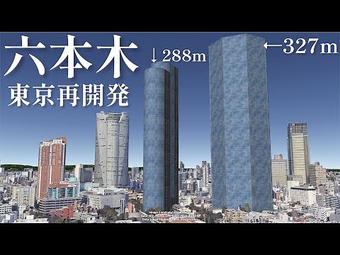 【東京再開発】六本木五丁目西地区再開発完成イメージ!!!