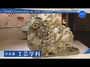 大阪芸術大学卒業制作展2023 受賞者インタビュー