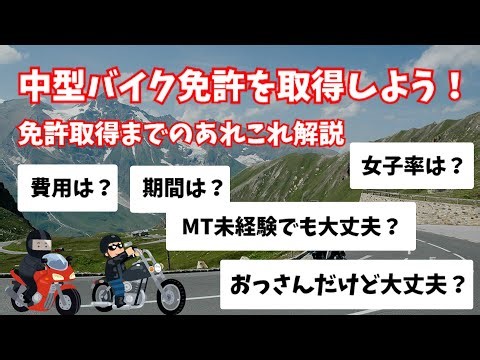 中型バイク免許取得までの流れを細かく解説！