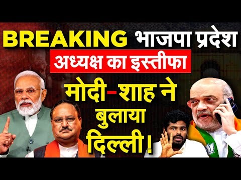BREAKING NEWS: भाजपा प्रदेश अध्यक्ष का इस्तीफा... मोदी-शाह ने सीधे बुलाया दिल्ली !