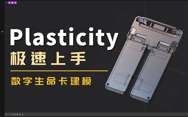 【Plasticity极速上手】建模从未如此舒爽--流浪地球数字生命卡制作