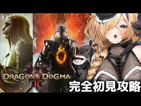 【Dragon's Dogma 2】#1 完全初見攻略！ダークアリズンまでにクリアできる？【 #初見さん歓迎 #Dragon'sDogma2 #猫咲あんじ 】