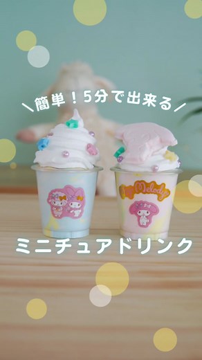 いつもいいねやコメントありがとうございます😊 とても励みになります✨ サンリオミニチュアカフェシリーズ♪ ドリンクを作りました。 とっても簡単で、４歳の子でも楽しく作れました😊 作ったあとはお店やさんごっこも使えて楽しいです。 【使った物】 ダイソー マイメロ ねんど型（商品番号：4573135594882） ダイソー ねんどホイップクリーム（商品番号：4549131649642） ダイソー クリアカップ（商品番号：4549131971972） ーーーーーーーーーーーーーーーー このアカウントでは 現役ベビーシッターがお家でできるプチプラ工作やお家遊び、知育を紹介しています！ 仲良くしていただけると嬉しいです #工作#お家遊び#子供のいる暮らし#手作りおもちゃ#保育#知育遊び#モンテッソーリ#ダイソー#100均工作#工作大好き#おうち遊び #ベビタイム #mamachan_official #マイナビ子育て部 #matemama #サンリオ #マイメロディ #ハンドメイド好きさんと繋がりたい #ハンドメイド