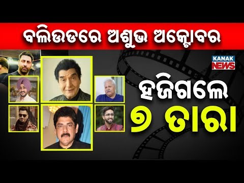 Special Report: Bollywood October 2025 Tragedy | 7 Stars Lost, Industry in Shock