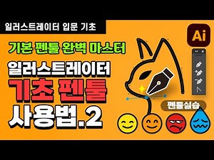 일러스트레이터 정말 중요한 기본! 기초 펜툴 사용법 .2 / 펜툴 실습