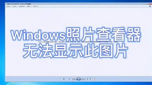 电脑图片打不开是什么原因