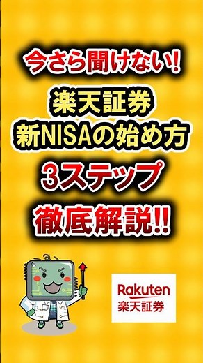 【楽天証券】【新NISA】今さら聞けない！楽天証券で新NISAの始め方！3ステップで徹底解説してやるwww #nisa #株 #つみたてnisa #楽天証券 #株式投資