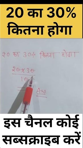 20 का 30% कितना होगा? #maths #12thmathobjectiveforboardexam2023 #class7th #mathstricks #इतिहासके10प