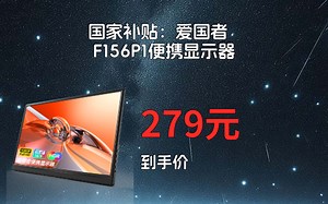 【省40元】爱国者显示器_爱国者 F156P1 15.6英寸便携显示器便携屏多少钱