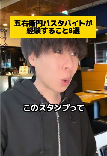 五右衛門パスタバイトあるある