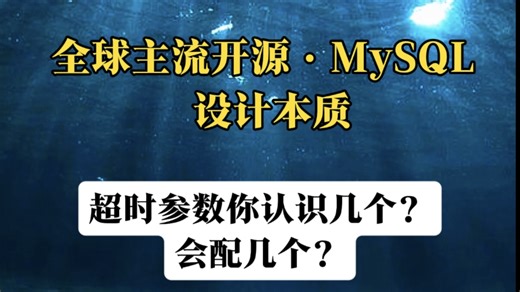 超时参数你认识几个？会配几个？