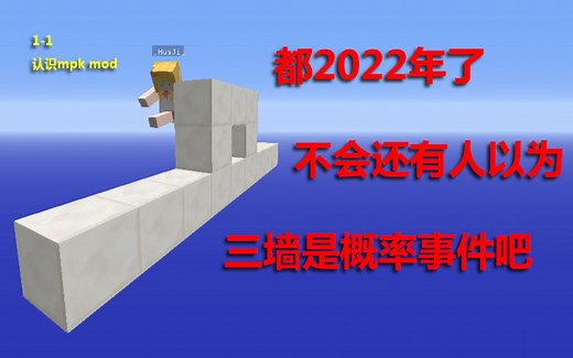 【MC技跑教程】1-1 认识mpk mod