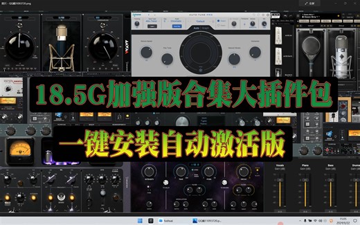 最新版64位VST3合集加强版大插件包18.2G-全自动清理残留-自动激活-一键安装包。