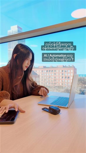 အလုပ်မှာ လက်တွေ့သုံးနေတဲ့ AI / Automation setup တွေထဲက simple အဖြစ်ဆုံး setup အကြောင်းပြောပြထားတာပါ။ #ai #automation #myanmar #business #စီးပွားရေး