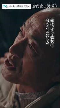 子供を奪われた母の執念…悲劇の真相 #Shorts #酒向芳 #瀬戸さおり #ドラマ
