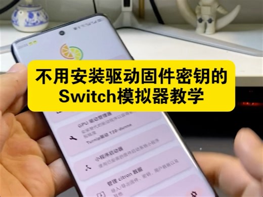 啊？这switch模拟器安装竟然能这么简单？