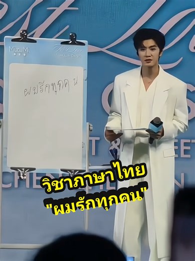 วิชาภาษาไทย: Chen Zheyuan เขียน-อ่าน-พูดไทยได้แล้ว
